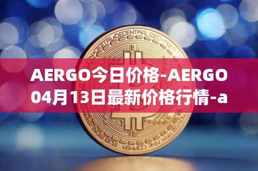 AERGO今日价格-AERGO04月13日最新价格行情-aergo最新走势消息