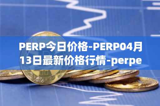 PERP今日价格-PERP04月13日最新价格行情-perpetual-protocol最新走势消息