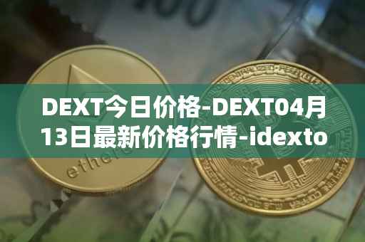 DEXT今日价格-DEXT04月13日最新价格行情-idextools最新走势消息