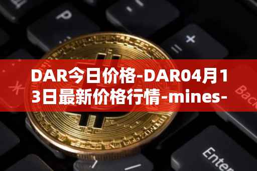 DAR今日价格-DAR04月13日最新价格行情-mines-of-dalarnia最新走势消息