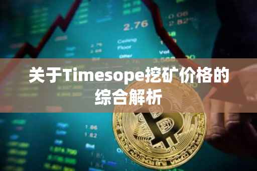 关于Timesope挖矿价格的综合解析
