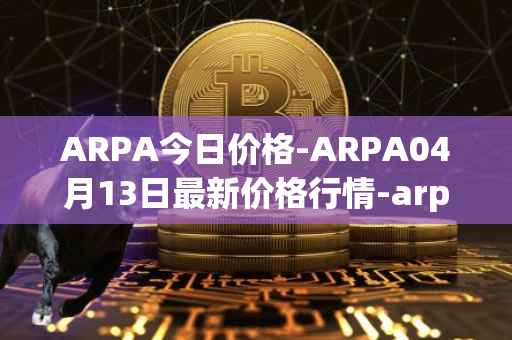 ARPA今日价格-ARPA04月13日最新价格行情-arpa-chain最新走势消息