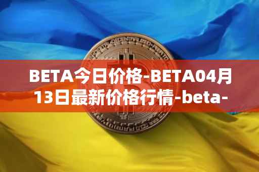 BETA今日价格-BETA04月13日最新价格行情-beta-finance最新走势消息
