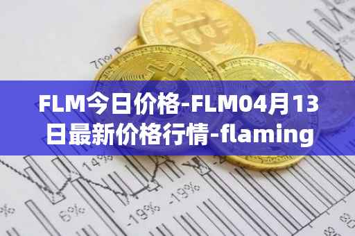 FLM今日价格-FLM04月13日最新价格行情-flamingo-finance最新走势消息