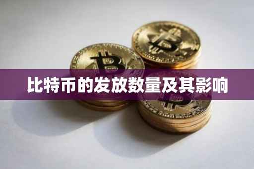 比特币的发放数量及其影响