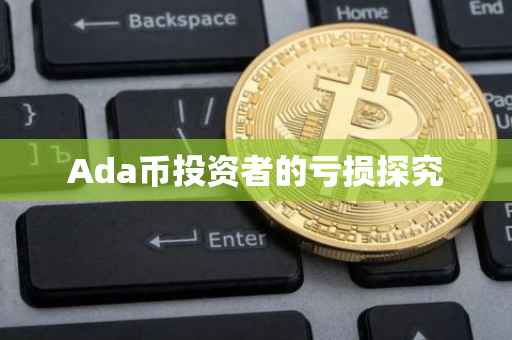 Ada币投资者的亏损探究