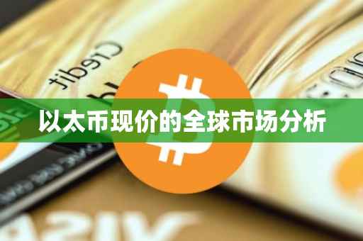 以太币现价的全球市场分析
