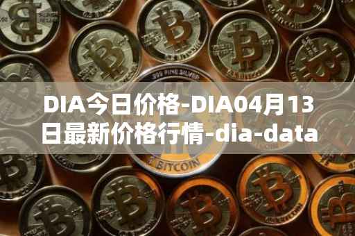 DIA今日价格-DIA04月13日最新价格行情-dia-data最新走势消息