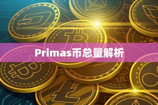 Primas币总量解析