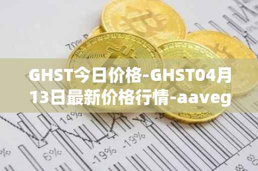 GHST今日价格-GHST04月13日最新价格行情-aavegotchi最新走势消息