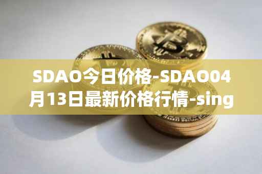 SDAO今日价格-SDAO04月13日最新价格行情-singularitydao最新走势消息