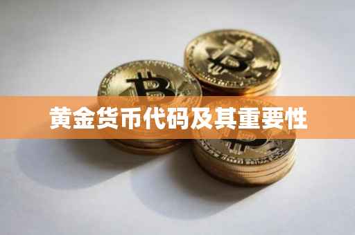 黄金货币代码及其重要性
