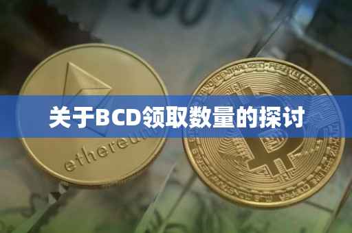 关于BCD领取数量的探讨