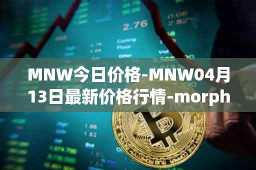 MNW今日价格-MNW04月13日最新价格行情-morpheus-network最新走势消息