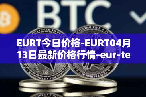 EURT今日价格-EURT04月13日最新价格行情-eur-tether最新走势消息