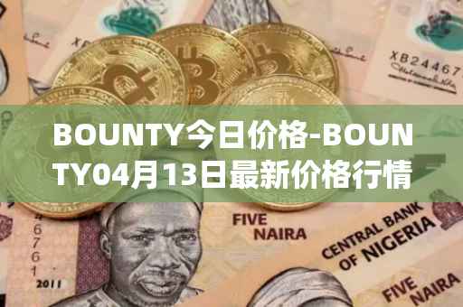 BOUNTY今日价格-BOUNTY04月13日最新价格行情-sentinel-protocol最新走势消息