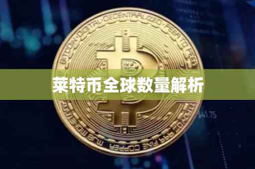 莱特币全球数量解析