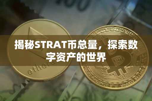 揭秘STRAT币总量，探索数字资产的世界