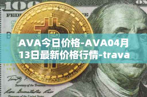 AVA今日价格-AVA04月13日最新价格行情-travala最新走势消息