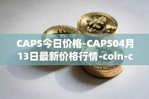 CAPS今日价格-CAPS04月13日最新价格行情-coin-capsule最新走势消息