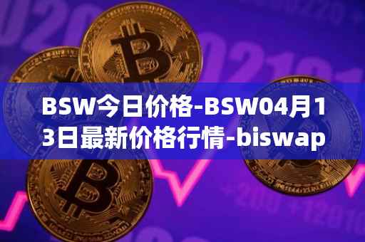 BSW今日价格-BSW04月13日最新价格行情-biswap最新走势消息