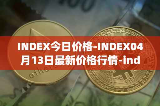 INDEX今日价格-INDEX04月13日最新价格行情-index-cooperative最新走势消息