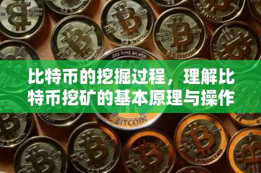 比特币的挖掘过程，理解比特币挖矿的基本原理与操作