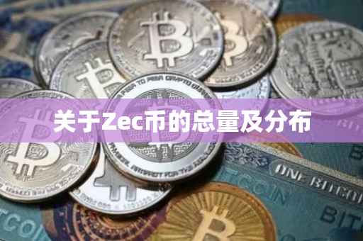 关于Zec币的总量及分布