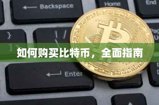 如何购买比特币，全面指南