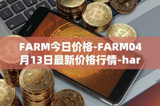 FARM今日价格-FARM04月13日最新价格行情-harvest-finance最新走势消息