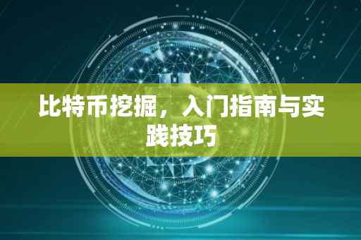 比特币挖掘，入门指南与实践技巧