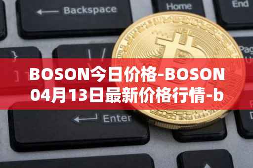 BOSON今日价格-BOSON04月13日最新价格行情-boson-token最新走势消息