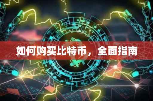如何购买比特币，全面指南