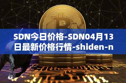 SDN今日价格-SDN04月13日最新价格行情-shiden-network最新走势消息