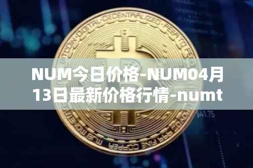 NUM今日价格-NUM04月13日最新价格行情-numtoken最新走势消息
