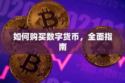 如何购买数字货币，全面指南