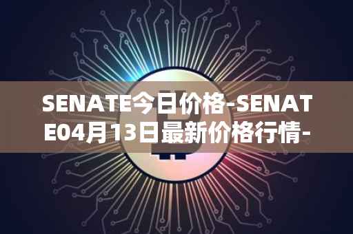SENATE今日价格-SENATE04月13日最新价格行情-sidus-senatetoken最新走势消息