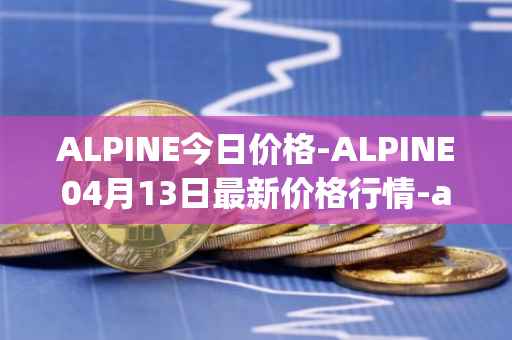 ALPINE今日价格-ALPINE04月13日最新价格行情-alpine-f1-team-fan-token最新走势消息