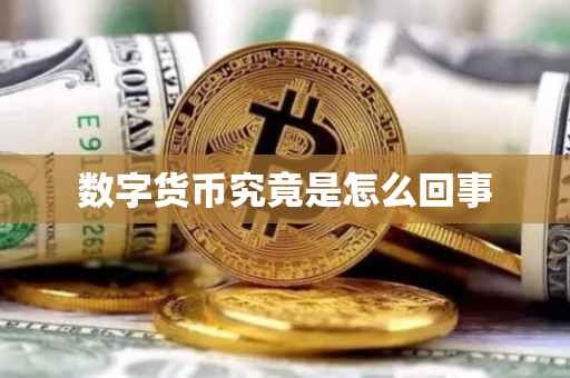 数字货币究竟是怎么回事