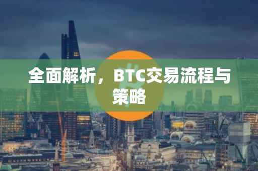 全面解析，BTC交易流程与策略