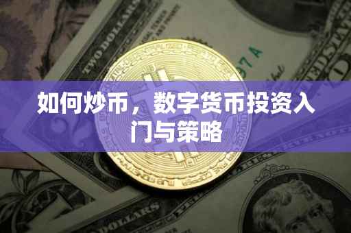 如何炒币，数字货币投资入门与策略