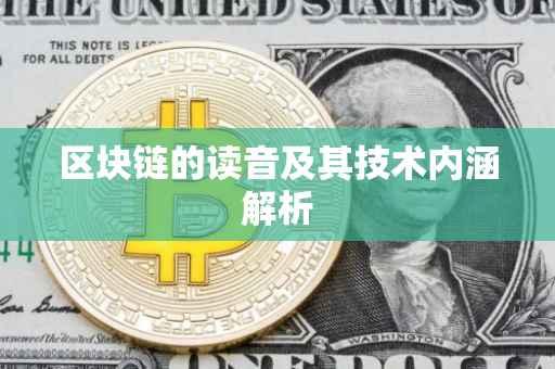 区块链的读音及其技术内涵解析