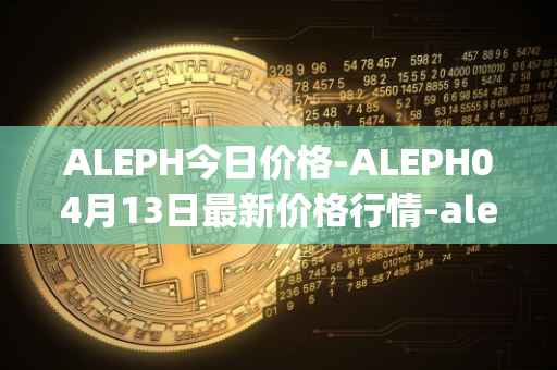 ALEPH今日价格-ALEPH04月13日最新价格行情-aleph最新走势消息