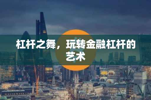 杠杆之舞，玩转金融杠杆的艺术