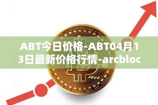 ABT今日价格-ABT04月13日最新价格行情-arcblock最新走势消息