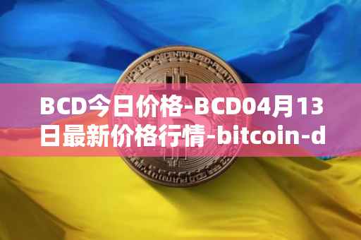 BCD今日价格-BCD04月13日最新价格行情-bitcoin-diamond最新走势消息
