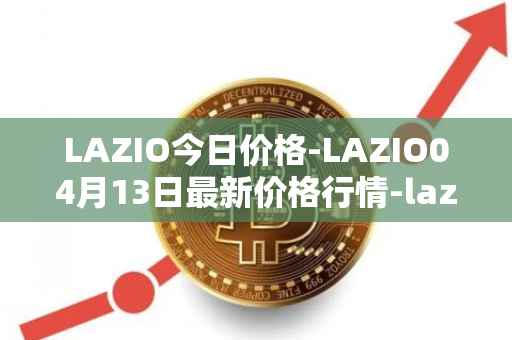 LAZIO今日价格-LAZIO04月13日最新价格行情-lazio-fan-token最新走势消息