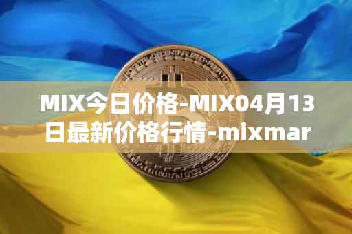 MIX今日价格-MIX04月13日最新价格行情-mixmarvel最新走势消息