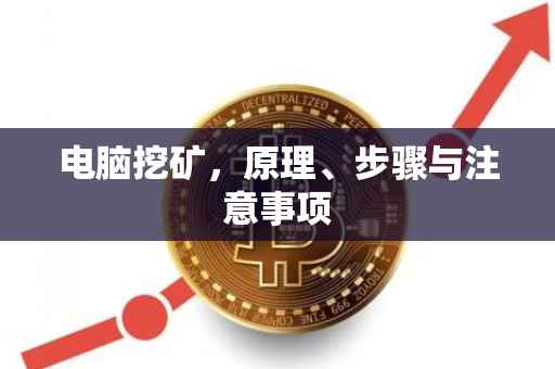 电脑挖矿，原理、步骤与注意事项