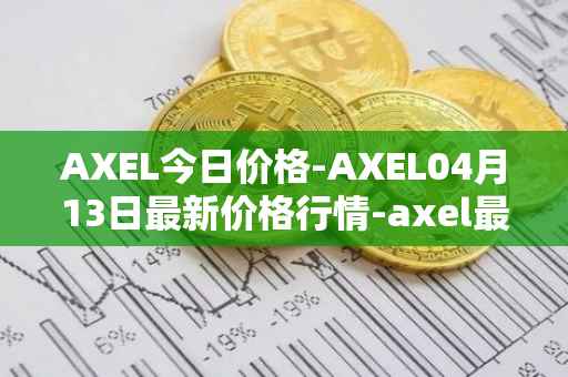AXEL今日价格-AXEL04月13日最新价格行情-axel最新走势消息